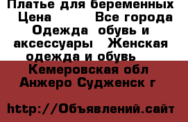 Платье для беременных › Цена ­ 700 - Все города Одежда, обувь и аксессуары » Женская одежда и обувь   . Кемеровская обл.,Анжеро-Судженск г.